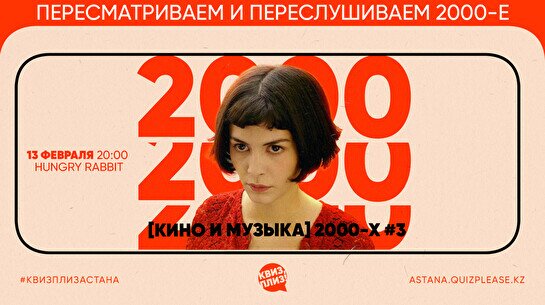 Квиз, плиз! (кино и музыка) 2000-е #3