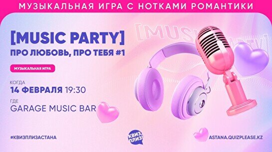 Квиз, плиз! (music party) про любовь, про тебя #1