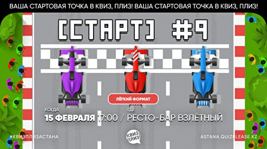 Квиз, плиз! (старт) #9