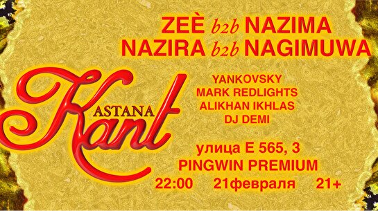 Вечеринка Kant Astana