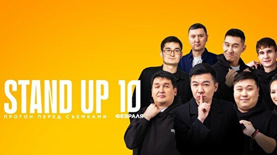 Stand up: Прогон перед съемками (10 февраля)