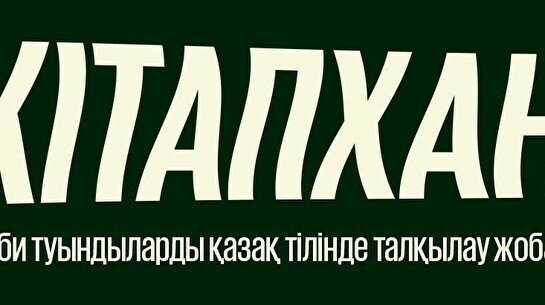 «КiтапХан» жобасы (28 ақпан)