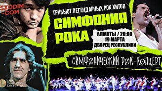 Симфонический рок концерт «Симфония Рока» от Tarsi Orchestra