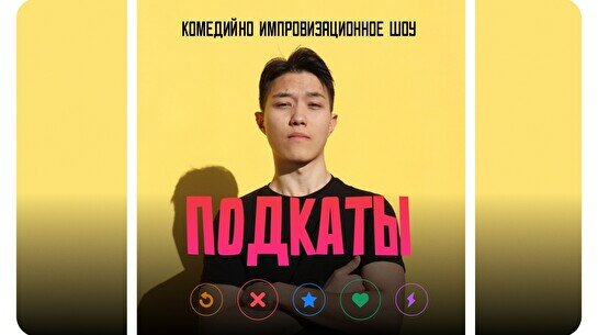 Комедийно-импровизационное шоу «Шоу подкатов»