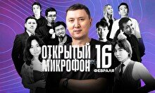 Stand up: Открытый микрофон (16 февраля)