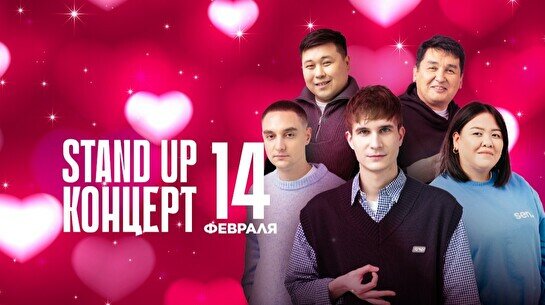 Stand Up концерт (14 февраля)
