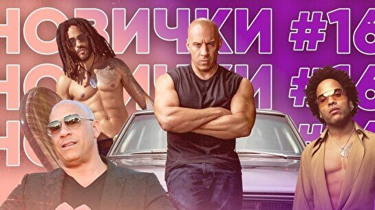 Квиз, плиз! (кино и музыка) новички #16