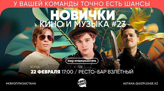 Квиз, плиз! (кино и музыка) новички #23