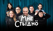 Юмористическое шоу «Мне стыдно» (19 февраля)