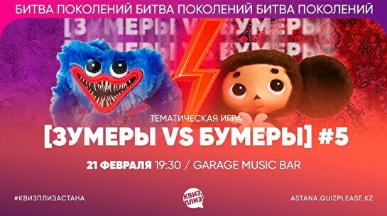 Квиз, плиз! (зумеры vs бумеры) #5