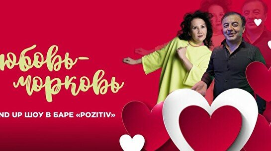 Стендап-вечеринка «Любовь-морковь» (Stand Up Bar «Pozitiv»)