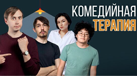 Стендап-шоу «Комедийная терапия»