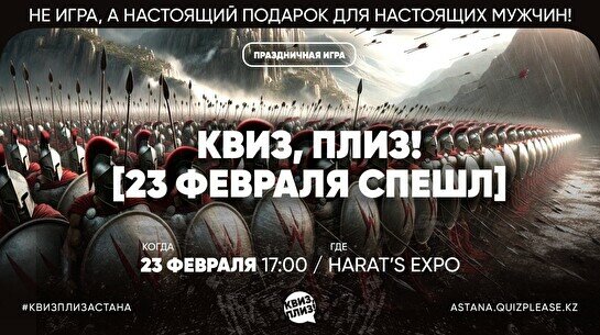 Квиз, плиз! (23 февраля спешл)