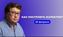 Мастер-класс «Как построить маркетинг»