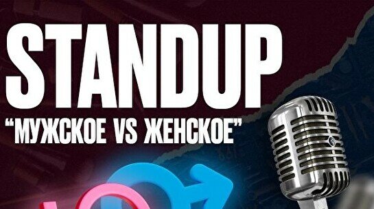 Стендап-шоу «Мужское VS Женское» (Stand Up Bar «Pozitiv»)