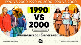 Квиз, плиз! (1990е VS 2000е) #4
