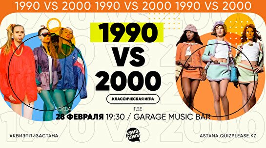 Квиз, плиз! (1990е VS 2000е) #4