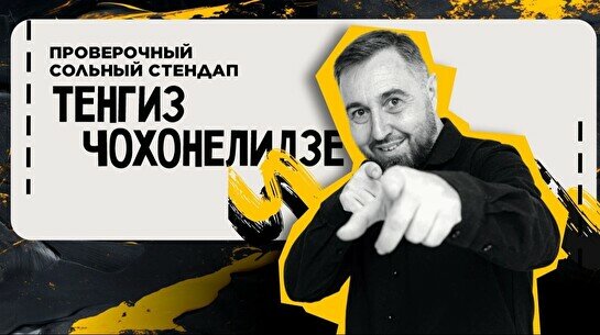 Проверочный стендап Тенгиза Чохонелидзе (Stand Up Bar «Pozitiv»)