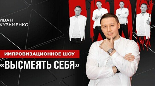 Импровизационный стендап-концерт Вани Кузьменко «Высмеять себя»