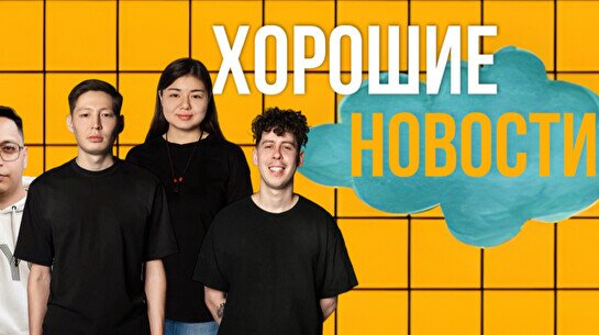 Юмористическое шоу «Хорошие новости»