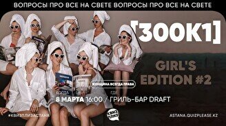 Квиз, плиз! [300к1] Girl's Edition #2