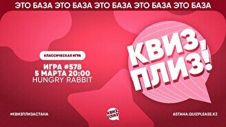 Квиз, плиз! #578
