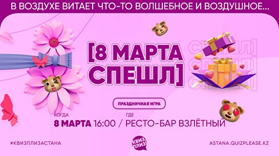 Квиз, плиз! [8 Марта спешл]