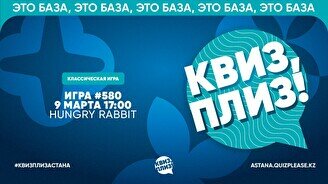Квиз, плиз! #580