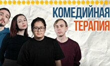 Стендап-шоу «Комедийная терапия»