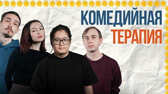 Стендап-шоу «Комедийная терапия»