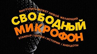 Свободный микрофон (Stand Up Bar «Pozitiv»)