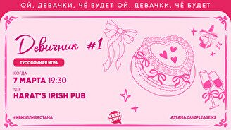 Квиз, плиз! [девичник] #1