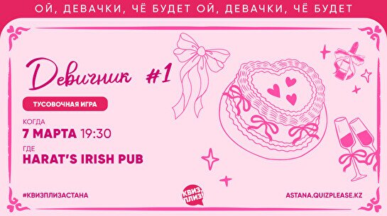 Квиз, плиз! [девичник] #1