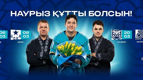 КХЛ чемпионат: ХК Барыс - ХК Салават Юлаев