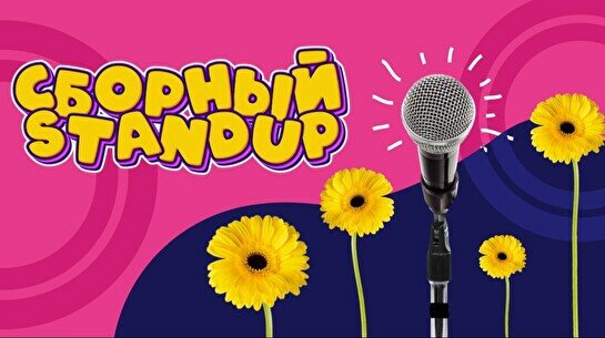 Сборный стендап 8 Марта (Stand Up Bar «Pozitiv»)