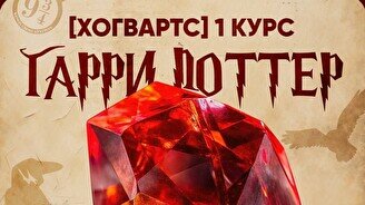 Квиз, плиз! Гарри Поттер (Хогвартс) 1 курс