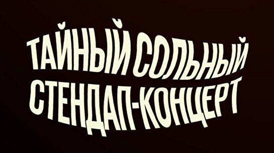 Тайный сольный стендап-концерт (15 марта)