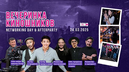 Вечеринка киношников «Как завести полезные связи в кино»