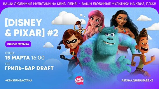  Квиз, плиз! (Disney & Pixar) #2