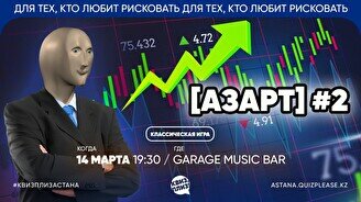 Квиз, плиз! (азарт) #2