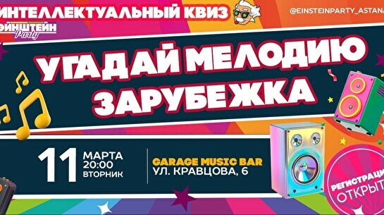 Эйнштейн Party: Угадай мелодию – Зарубежка