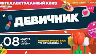 Эйнштейн Party: Девичник