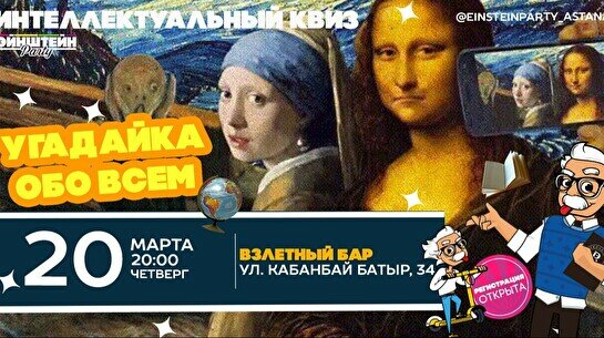 Эйнштейн Party: Обо всем на изи