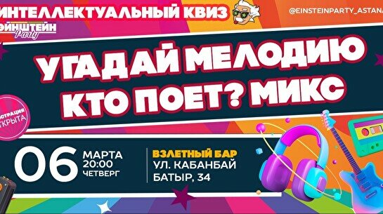 Эйнштейн Party: Угадай мелодию – Русские хиты