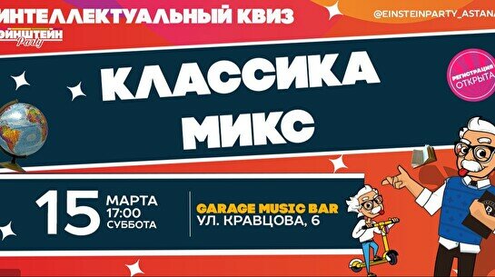 Эйнштейн Party: Классика Микс