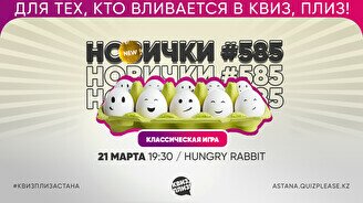 Квиз, плиз! (новички) #585