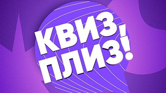 Квиз, плиз! #704