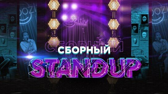 Сборный стендап (Stand Up Bar «Pozitiv»)