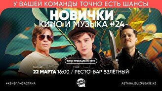 Квиз, плиз! (кино и музыка) новички #24