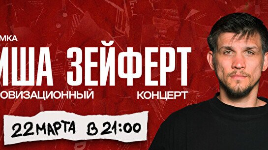 Импровизационный концерт Миши Зейферта (by Stand Up Camp)